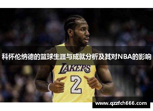 科怀伦纳德的篮球生涯与成就分析及其对NBA的影响