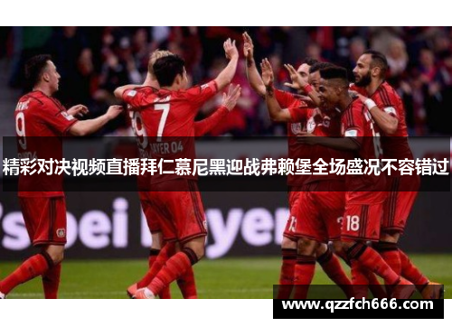 精彩对决视频直播拜仁慕尼黑迎战弗赖堡全场盛况不容错过